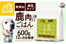 【大切な愛犬に】 獣医師監修 100％ 純国産「無添加 鹿肉ごはん。」600g  （定期便 12回 12カ月 12か月 ペットフード ドッグフード ペット用品 ドライフード ドライ おやつ ごはん 純国産 国産 ジビエ 鹿肉 無添加 減塩 乳酸菌 獣医師監修 わんちゃん 犬 イヌ いぬ 京都府 京丹波町）