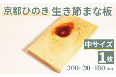 生き節 まな板(中) キッチン用品 キッチングッズ 調理器具 日用品 日用雑貨 京都ひのき ヒノキ 木製 木工品 まな板 卓上 国産 木製まな板 新生活 贈り物 プレゼント ギフト アウトドア キャンプ カットボード カッティングボード 300×20×180(ミリ) 京丹波町 京都府