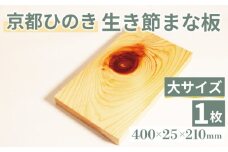 生き節 まな板(大)  キッチン用品 キッチングッズ 調理器具 日用品 日用雑貨 京都ひのき ヒノキ 木製 木工品 まな板 卓上 国産 木製まな板 新生活 贈り物 プレゼント ギフト アウトドア キャンプ カットボード カッティングボード  400×25×210(ミリ) 京丹波町 京都府