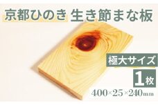 生き節まな板(極大)  キッチン用品 キッチングッズ 調理器具 日用品 日用雑貨 京都ひのき ヒノキ 木製 木工品 まな板 卓上 国産 木製まな板 新生活 贈り物 プレゼント ギフト アウトドア キャンプ カットボード カッティングボード 400×25×240(ミリ) 京丹波町 京都府