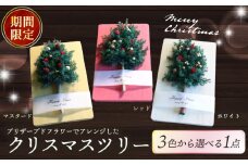 【期間限定】クリスマスツリー（レッド） クリスマス ツリー ギフト 年末 プレゼント 家族 おしゃれ 木 インテリア かわいい 可愛い 小さい 木製 手作り 手づくり 子ども プリザーブド フラワー