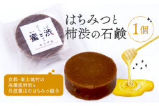 石鹸 1個 保存料 香料 不使用  ( 柿渋 はちみつ 石けん せっけん ソープ コールドプロセス製法 自然 洗顔 手洗い 美容 美肌 キッチン 日用品 国産 ギフト 贈答 京都 南山城村 密と渋 )
