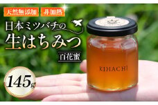 生はちみつ145g ( 国産 無添加 ハチミツ 蜂蜜 はちみつ 生はちみつ 生蜂蜜 生はちみつ 非加熱 国産蜂蜜 国産はちみつ 紅茶 梅干し 国産ハチミツ 亀岡市 京都府 )