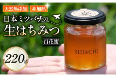 生はちみつ220g ( 国産 無添加 ハチミツ 蜂蜜 はちみつ 生はちみつ 生蜂蜜 生はちみつ 非加熱 国産蜂蜜 国産はちみつ 紅茶 梅干し 国産ハチミツ 亀岡市 京都府 )