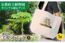 京都府立植物園 手提げバッグ 大 デザイン4種類 鞄 かばん カバン 鞄 手提げ バッグ ファッション レディース メンズ キッズ 通学 通勤 買い物 お散歩 お出かけ 京都 植物園 100周年 記念