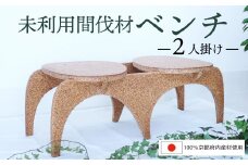 京都府内産 街や森の整備樹木から出来たベンチ 2人掛け
