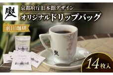 京都 前田珈琲 ドリップパック 14袋 京都府庁 旧本館 デザイン 自家焙煎 珈琲 コーヒー 粉 コーヒー豆 珈琲豆 珈琲粉 中煎り 焙煎 スペシャリティコーヒー スペシャル ブレンド 喫茶 老舗 高級 朝食 モーニング ランチ ディナー お歳暮 御歳暮 ギフト オフィス アウトドア キャンプ 甘さ ドリンク 飲料 煎りたて 挽きたて コーヒータイム 人気 おすすめ salon de 1904