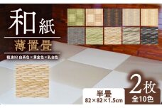 薄置畳 ヘリなし畳 ダイケン和紙 2枚セット 【穂波02 白茶色×黄金色×乳白色】 畳 置き畳 フロア畳 フローリング畳 傷防止 汚れにくい へりなし ヘリ無し畳 縁なし畳 縁なし ヘリ無し 和風 インテリア カーペット ラグ マット 和風インテリア 京都 与謝野 丹後