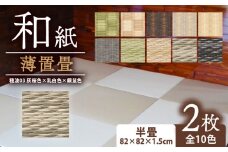 薄置畳 ヘリなし畳 ダイケン和紙 2枚セット 【穂波03 灰桜色×乳白色×銀鼠色】 畳 置き畳 フロア畳 フローリング畳 傷防止 汚れにくい へりなし ヘリ無し畳 縁なし畳 縁なし ヘリ無し 和風 インテリア カーペット ラグ マット 和風インテリア 京都 与謝野 丹後
