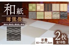 薄置畳 ヘリなし畳 ダイケン和紙 2枚セット 【穂波04 墨染色×銀鼠色×栗色】 畳 置き畳 フロア畳 フローリング畳 傷防止 汚れにくい へりなし ヘリ無し畳 縁なし畳 縁なし ヘリ無し 和風 インテリア カーペット ラグ マット 和風インテリア 京都 与謝野 丹後