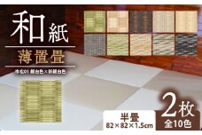 薄置畳 ヘリなし畳 ダイケン和紙 2枚セット 【市松01 銀白色×新銀白色】 畳 置き畳 フロア畳 フローリング畳 傷防止 汚れにくい へりなし ヘリ無し畳 縁なし畳 縁なし ヘリ無し 和風 インテリア カーペット ラグ マット 和風インテリア 京都 与謝野 丹後