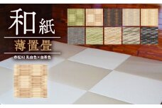 薄置畳 ヘリなし畳 ダイケン和紙 2枚セット 【市松02 乳白色×白茶色】 畳 置き畳 フロア畳 フローリング畳 傷防止 汚れにくい へりなし ヘリ無し畳 縁なし畳 縁なし ヘリ無し 和風 インテリア カーペット ラグ マット 和風インテリア 京都 与謝野 丹後