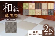 薄置畳 ヘリなし畳 ダイケン和紙 2枚セット 【清流11 銀鼠色】 畳 置き畳 フロア畳 フローリング畳 傷防止 汚れにくい へりなし ヘリ無し畳 縁なし畳 縁なし ヘリ無し 和風 インテリア カーペット ラグ マット 和風インテリア 京都 与謝野 丹後