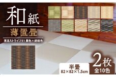 薄置畳 ヘリなし畳 ダイケン和紙 2枚セット 【清流ストライプ01 栗色×胡桃色】 畳 置き畳 フロア畳 フローリング畳 傷防止 汚れにくい へりなし ヘリ無し畳 縁なし畳 縁なし ヘリ無し 和風 インテリア カーペット ラグ マット 和風インテリア 京都 与謝野 丹後