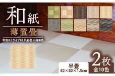 薄置畳 ヘリなし畳 ダイケン和紙 2枚セット 【清流ストライプ03 乳白色×白茶色】 畳 置き畳 フロア畳 フローリング畳 傷防止 汚れにくい へりなし ヘリ無し畳 縁なし畳 縁なし ヘリ無し 和風 インテリア カーペット ラグ マット 和風インテリア 京都 与謝野 丹後