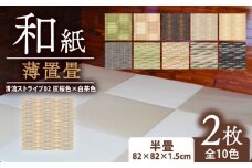 薄置畳 ヘリなし畳 ダイケン和紙 2枚セット 【清流ストライプ02 灰桜色×白茶色】 畳 置き畳 フロア畳 フローリング畳 傷防止 汚れにくい へりなし ヘリ無し畳 縁なし畳 縁なし ヘリ無し 和風 インテリア カーペット ラグ マット 和風インテリア 京都 与謝野 丹後