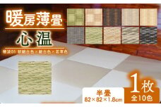 暖房薄畳 心温 1枚 【穂波01 新銀白色×銀白色×若草色】 暖房畳 薄置畳 ヘリなし畳 ダイケン和紙 全10色 畳 置き畳 フロア畳 フローリング畳 傷防止 汚れにくい へりなし ヘリ無し畳 縁なし畳 縁なし ヘリ無し 和風 インテリア カーペット ラグ マット ホットカーペット 冬 防寒 防寒対策 防寒具 和風インテリア 京都 与謝野 丹後