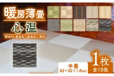 暖房薄畳 心温 1枚 【穂波04 墨染色×銀鼠色×栗色】 暖房畳 薄置畳 ヘリなし畳 ダイケン和紙 全10色 畳 置き畳 フロア畳 フローリング畳 傷防止 汚れにくい へりなし ヘリ無し畳 縁なし畳 縁なし ヘリ無し 和風 インテリア カーペット ラグ マット ホットカーペット 冬 防寒 防寒対策 防寒具 和風インテリア 京都 与謝野 丹後
