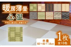 暖房薄畳 心温 1枚 【市松01 銀白色×新銀白色】 暖房畳 薄置畳 ヘリなし畳 ダイケン和紙 全10色 畳 置き畳 フロア畳 フローリング畳 傷防止 汚れにくい へりなし ヘリ無し畳 縁なし畳 縁なし ヘリ無し 和風 インテリア カーペット ラグ マット ホットカーペット 冬 防寒 防寒対策 防寒具 和風インテリア 京都 与謝野 丹後