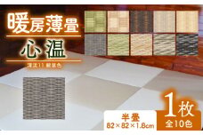 暖房薄畳 心温 1枚 【清流11 銀鼠色】 暖房畳 薄置畳 ヘリなし畳 ダイケン和紙 全10色 畳 置き畳 フロア畳 フローリング畳 傷防止 汚れにくい へりなし ヘリ無し畳 縁なし畳 縁なし ヘリ無し 和風 インテリア カーペット ラグ マット ホットカーペット 冬 防寒 防寒対策 防寒具 和風インテリア 京都 与謝野 丹後