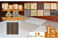 暖房薄畳 心温 1枚 【清流ストライプ01 栗色×胡桃色】 暖房畳 薄置畳 ヘリなし畳 ダイケン和紙 全10色 畳 置き畳 フロア畳 フローリング畳 傷防止 汚れにくい へりなし ヘリ無し畳 縁なし畳 縁なし ヘリ無し 和風 インテリア カーペット ラグ マット ホットカーペット 冬 防寒 防寒対策 防寒具 和風インテリア 京都 与謝野 丹後