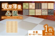 暖房薄畳 心温 1枚 【清流ストライプ03 乳白色×白茶色】 暖房畳 薄置畳 ヘリなし畳 ダイケン和紙 全10色 畳 置き畳 フロア畳 フローリング畳 傷防止 汚れにくい へりなし ヘリ無し畳 縁なし畳 縁なし ヘリ無し 和風 インテリア カーペット ラグ マット ホットカーペット 冬 防寒 防寒対策 防寒具 和風インテリア 京都 与謝野 丹後