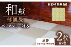薄置畳 厚さ 6mm バリアフリー対応 2枚セット 【彩園01 新銀白色】 ヘリなし畳 ダイケン和紙 畳 置き畳 フロア畳 フローリング畳 傷防止 汚れにくい へりなし ヘリ無し畳 縁なし畳 縁なし ヘリ無し 和風 インテリア カーペット ラグ マット 和風インテリア 車椅子 バリアフリー 薄い 京都 与謝野 丹後