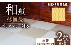 薄置畳 厚さ 6mm バリアフリー対応 2枚セット 【彩園02 新黄金色】 ヘリなし畳 ダイケン和紙 畳 置き畳 フロア畳 フローリング畳 傷防止 汚れにくい へりなし ヘリ無し畳 縁なし畳 縁なし ヘリ無し 和風 インテリア カーペット ラグ マット 和風インテリア 車椅子 バリアフリー 薄い 京都 与謝野 丹後