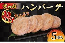 京の肉ハンバーグ5個 黒毛和牛 京の肉 ハンバーグ はんばーぐ 牛肉 豚肉 洋食 肉汁 ずっしり おかず 冷凍 京都府