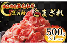 京の肉 こま切れ 500g 黒毛和牛 京の肉 国産牛 和牛 牛肉 肉 冷凍 京都府