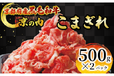 京の肉 こまぎれ 1kg(500g×2) 黒毛和牛 京の肉 国産牛 和牛 牛肉 肉 冷凍 京都府