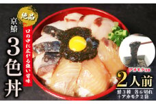 【 期間限定 】 京鰆三色丼 2人前 ( 刺身 漬け 炙り ) アカモク 鰆 さわら 京さわら 京鰆 海鮮丼 魚介 魚介類 刺し身 さしみ 国産 セット 時短 簡単 お手軽 人気 惣菜 海の幸 京料理 丼 加工品 冷凍 簡単調理 京都