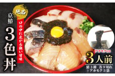 【 期間限定 】 京鰆三色丼 3人前 ( 刺身 漬け 炙り ) アカモク 鰆 さわら 京さわら 京鰆 海鮮丼 魚介 魚介類 刺し身 さしみ 国産 セット 時短 簡単 お手軽 人気 惣菜 海の幸 京料理 丼 加工品 冷凍 簡単調理 京都
