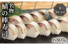 名物 鯖の棒寿司 上 約800g 2.5～3人前 （さば寿司 鯖 棒寿司 サバ 鯖寿司 寿司 すし お寿司 おすし 海鮮 魚介 魚介類 人気 おすすめ ギフト プレゼント 贈答 贈り物 お祝い 御歳暮 お歳暮 記念日 惣菜 お惣菜 おかず 料理 冷蔵 新鮮 国産 京都 八幡 朝日屋