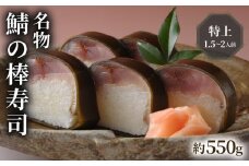 京都 朝日屋名物 鯖の棒寿司 特上 約550g 1.5～2人前  （鯖 棒寿司 サバ 鯖寿司 さば寿司 寿司 すし お寿司 おすし 海鮮 魚介 魚介類 人気 おすすめ ギフト プレゼント 贈答 贈り物 お祝い 御歳暮 お歳暮 記念日 料理 冷蔵 新鮮 国産 京都 八幡 朝日屋