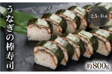 うなぎの棒寿司 約800g 2.5～3人前 鰻 うなぎ ウナギ 棒寿司 寿司 すし お寿司 おすし 海鮮 魚介 京都 八幡 朝日屋
