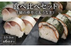 鯖 うなぎ 棒寿司 食べ比べ セット 約800g 2.5～3人前 6貫×6貫 鯖 棒寿司 サバ 鯖寿司 鰻 ウナギ 寿司 すし お寿司 おすし 海鮮 魚介 京都 八幡 朝日屋
