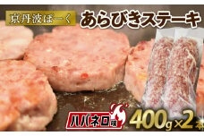 京丹波ぽーく (ざぶとん) ハバネロ味 2本 400g 豚肉 ぶたにく ざぶとん ザブトン あらびきステーキ 粗びきステーキ 粗挽きステーキ ステーキ 小分け 個包装 ポーク ハバネロ 贈答 ギフト お歳暮 お中元 冷凍 自社ブランド ジューシー 国産 京都ポーク 京都 京丹波町産 京丹波町