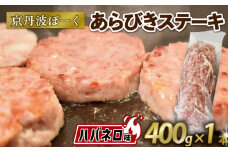 京丹波ぽーく (ざぶとん) ハバネロ味 1本 400g 豚肉 ぶたにく ざぶとん あらびきステーキ 粗びきステーキ 粗挽きステーキ ステーキ 小分け 個包装 ポーク ハバネロ 贈答 ギフト お歳暮 お中元 冷凍 自社ブランド ジューシー 国産 京都ポーク 京都 京丹波町産 京丹波町