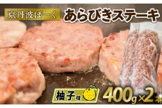 京丹波ぽーく (ざぶとん) 柚子味 2本 400g 豚肉 ぶたにく ざぶとん あらびきステーキ 粗びきステーキ 粗挽きステーキ ステーキ 小分け 個包装 ポーク 柚子 贈答 ギフト お歳暮 お中元 冷凍 自社ブランド ジューシー 国産 京都ポーク 京都 京丹波町産 京丹波町