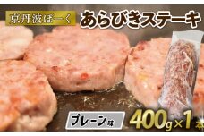 京丹波ぽーく  (ざぶとん )プレーン味 1本 400g 豚肉 ぶたにく ざぶとん あらびきステーキ 粗びきステーキ 粗挽きステーキ ステーキ すてーき ポーク 贈答 ギフト お歳暮 お中元 冷凍便 自社ブランド ジューシー 国産 京都ポーク 京都 京丹波町産 京丹波町