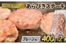 京丹波ぽーく  (ざぶとん )プレーン味 2本 400g 豚肉 ぶたにく ざぶとん あらびきステーキ 粗びきステーキ 粗挽きステーキ ステーキ すてーき ポーク 贈答 ギフト お歳暮 お中元 冷凍便 自社ブランド ジューシー 国産 京都ポーク 京都 京丹波町産 京丹波町