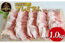 京丹波ぽーく プレミアム しゃぶしゃぶ用 1kg 豚肉 ぶたにく しゃぶしゃぶ 霜降り肉 霜降り お肉 肉 ポーク 贈答 ギフト お歳暮 お中元 冷凍便 自社ブランド 国産 ジューシー 京都ポーク 京都 京丹波町産 京丹波町