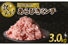 訳あり 粗挽きミンチ 3.0kg 豚肉 ぶたにく 粗挽き あらびき 粗びき ミンチ ブタ 粗びきミンチ 粗挽きミンチ あらびきミンチ 肉 ポーク 贈答 ギフト お歳暮 お中元 冷凍便 自社ブランド 国産 ジューシー 京都ポーク 京都 京丹波町産 京丹波町
