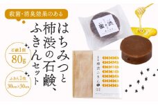 石鹸 柿渋ふきん セット ( はちみつ 柿渋 せっけん ふきん 布巾 テーブルクロス はちみつ石鹸 抗菌 消臭効果 コールドプロセス製法 洗顔 手洗い 美容 美肌 キッチン 日用品 南山城村 京都 1万円 10000円 )