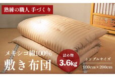 高級 綿100％ 敷布団 薄目 3.6kg 柔らかめ メキシコ綿入り 受注生産 寝具 和式 敷き布団 布団 綿 職人 手作り メキシコ綿 シングル 敷き布団