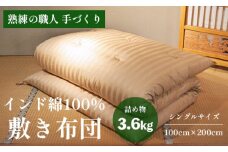 高級 綿100％ 敷布団 薄目 3.6kg インド綿入り 受注生産 寝具 和式 敷き布団 布団 綿 職人 手作り インド綿 シングル 敷き布団