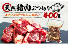 天然 猪肉 ぶつ切り 400g 煮込み用  ( ジビエ ぼたん鍋 猪鍋 猪肉 しし肉 いのしし 鍋 天然  京都 和束町 味噌 鍋セット セット ジビエ料理 肉  お取り寄せ キザキ食品 )