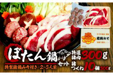 【特選】 京都 天然鹿肉のぼたん鍋 セット 特製味噌つき 特選猪肉 300g+猪つくね10個 2～3人前   (ジビエ ぼたん鍋 猪鍋 猪肉 猪鍋 獅子 山鯨 やまくじら いのしし肉 イノシシ肉 しし肉 いのしし 鍋 天然  京都 和束町 味噌 鍋セット セット ジビエ料理 肉  お取り寄せ キザキ食品 )