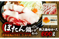 【特上】京都 天然鹿肉の特上ロース ぼたん鍋 セット 特製味噌つき 特上猪肉ロース 600g  3～4人前 (ジビエ ぼたん鍋 猪鍋 猪肉 猪鍋 獅子 山鯨 やまくじら いのしし肉 イノシシ肉 しし肉 いのしし 鍋 天然  京都 和束町 味噌 鍋セット セット ジビエ料理 肉  お取り寄せ キザキ食品 )